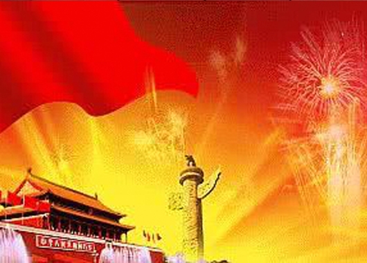 喜迎新中國成立七十周年華誕，內蒙古萬(wàn)和工程項目管理有限責任公司祝福祖國繁榮昌盛，國泰民安！