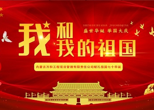 超燃！內蒙古萬(wàn)和工程項目管理有限責任公司快閃《我和我的祖國》
