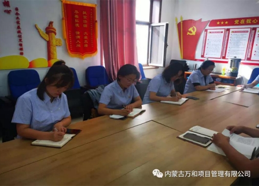 萬(wàn)和項管公司黨支部組織學(xué)習 《習近平治國理政》第三卷 第二專(zhuān)題《堅持和加強黨的全面領(lǐng)導》