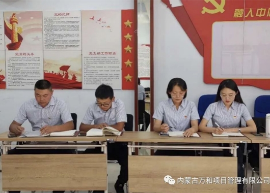 萬(wàn)和項管公司黨支部組織開(kāi)展 《習近平談治國理政》第三卷專(zhuān)題學(xué)習