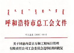 關(guān)于同意內蒙古萬(wàn)和工程項目管理有限責任公司工會(huì )委員會(huì )選舉結果的批復