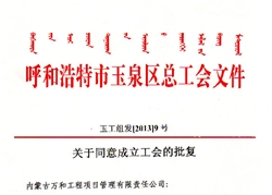 關(guān)于同意成立工會(huì )的批復