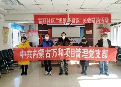 富麗社區“把愛(ài)帶回家”關(guān)愛(ài)慰問(wèn)活動(dòng)——中共內蒙古萬(wàn)和項目管理黨支部