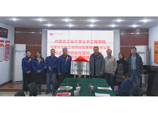 萬(wàn)和項管公司與內工大土木工程學(xué)院 “校企合作”簽約、“產(chǎn)學(xué)研合作基地”揭牌、 “碩士研究生導師”聘任