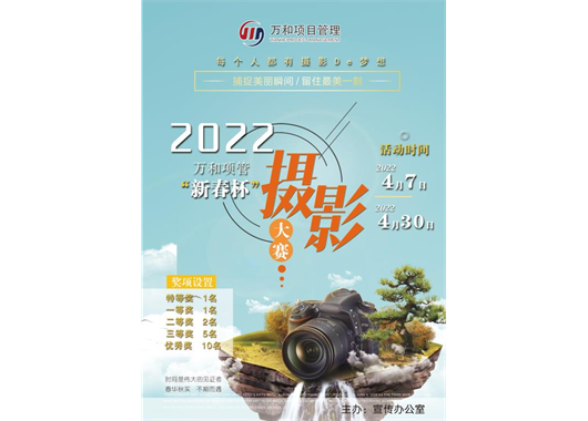 萬(wàn)和項管“新春杯”攝影大賽報名開(kāi)始啦！