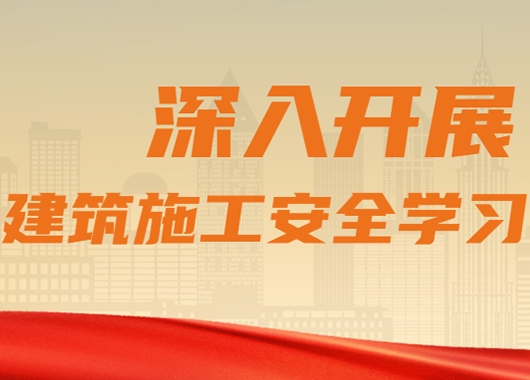 萬(wàn)和項目管理公司質(zhì)量安全部組織各分公司、各項目部開(kāi)展建筑施工安全學(xué)習