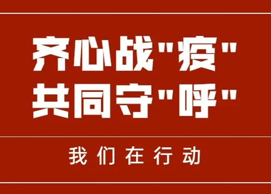 齊心戰“疫” 共同守“呼”|萬(wàn)和項目管理公司捐贈善款、物資助力呼和浩特疫情防控