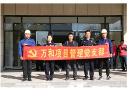萬(wàn)和項目管理黨支部主題黨日活動(dòng)——敬老從心開(kāi)始、助老從我做起