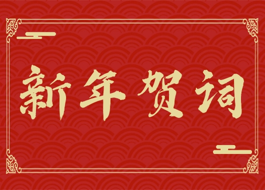 內蒙古萬(wàn)和工程項目管理有限責任公司新年賀詞