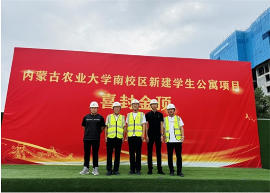 熱烈祝賀萬(wàn)和項目管理公司監理的內蒙古農業(yè)大學(xué)南校區新建學(xué)生公寓樓·喜封金頂