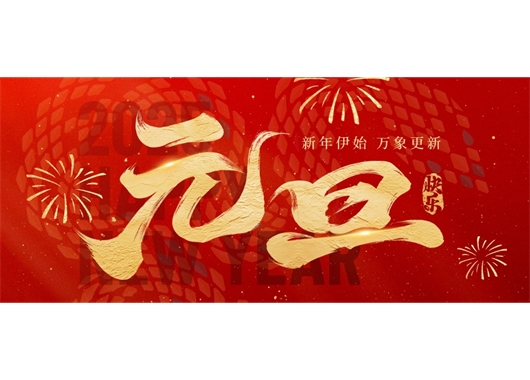 萬(wàn)和項目管理公司祝大家元旦快樂(lè )，萬(wàn)事勝意！