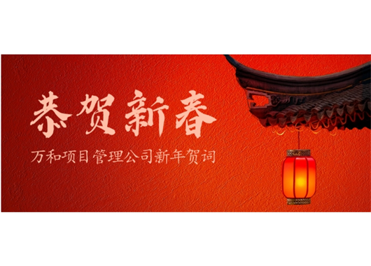 內蒙古萬(wàn)和工程項目管理有限責任公司新年賀詞