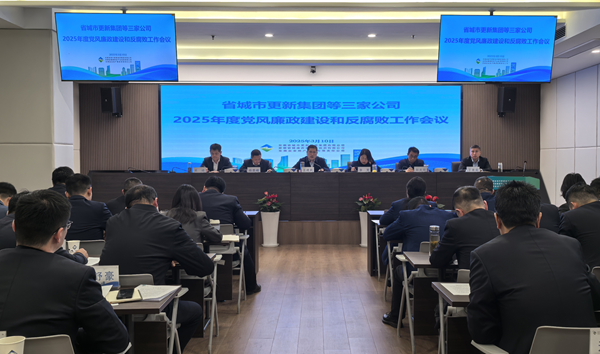 省城市更新集團等三家公司黨委召開(kāi)2025年黨風(fēng)廉政建設和反腐敗工作會(huì )議