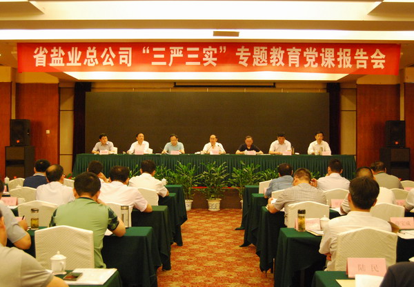省公司黨委舉行“三嚴三實(shí)”專(zhuān)題教育黨課報告會(huì ) 