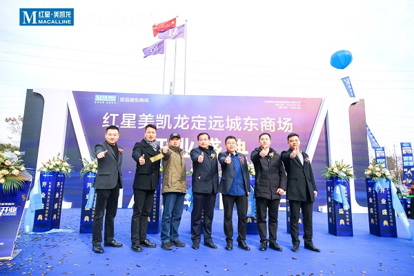 定遠項目紅星美凱龍城東商場(chǎng)開(kāi)業(yè)