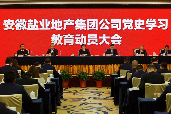 安徽鹽業(yè)地產(chǎn)集團公司召開(kāi)黨史學(xué)習教育動(dòng)員大會(huì )
