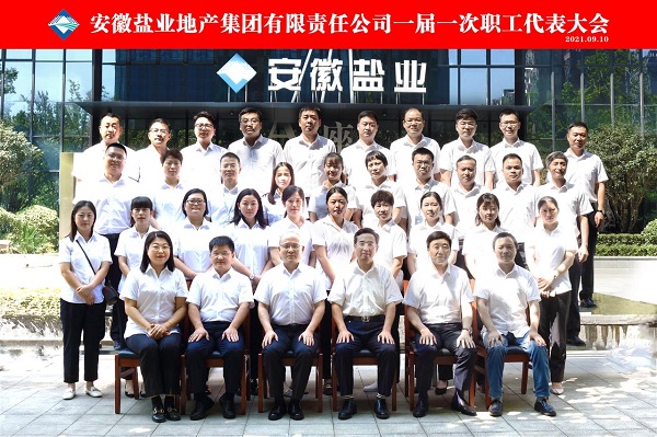 王思軍出席徽鹽地產(chǎn)集團公司一屆一次職代會(huì )