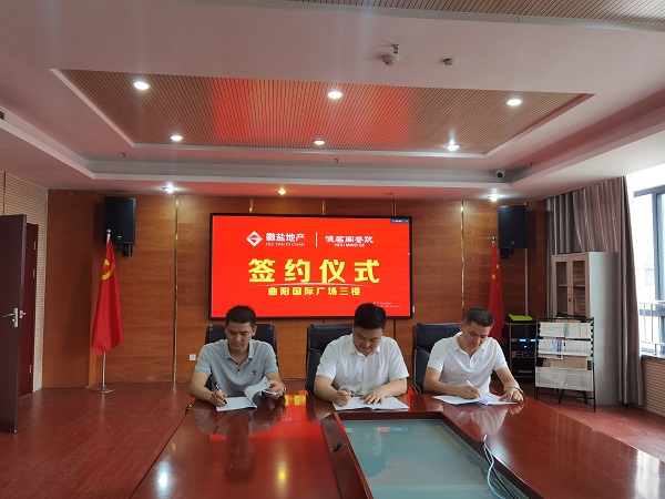 徽鹽地產(chǎn)定遠項目安鹽曲陽(yáng)國際廣場(chǎng)三樓完成招商