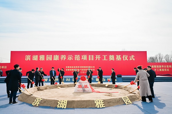 濱湖雅園康養示范項目開(kāi)工