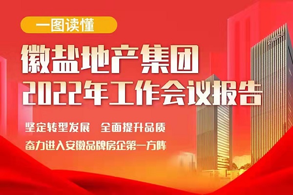 一圖讀懂徽鹽地產(chǎn)集團2022年工作會(huì )議報告