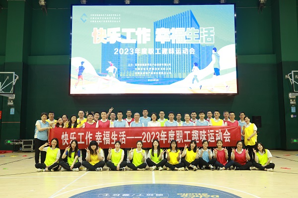 安徽鹽業(yè)地產(chǎn)集團工會(huì )舉辦2023年度職工趣味運動(dòng)會(huì )