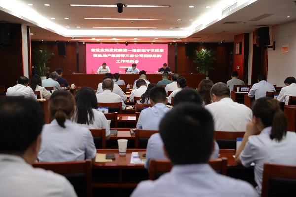 省鹽業(yè)集團黨委第一專(zhuān)項巡察組巡察徽鹽地產(chǎn)集團等三家公司招標采購工作動(dòng)員會(huì )召開(kāi)