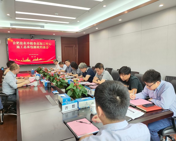 地產(chǎn)集團召開(kāi)合肥鹽業(yè)冷鏈食品加工中心施工總承包廉政約談會(huì )