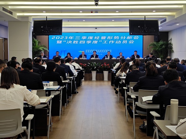 三家公司召開(kāi)2023年三季度經(jīng)營(yíng)形勢分析會(huì )暨“決勝四季度”工作動(dòng)員會(huì )