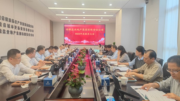 安徽鹽業(yè)地產(chǎn)集團2023年度股東大會(huì )召開(kāi)