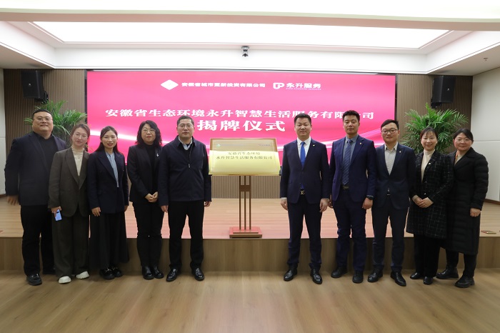 安徽省生態(tài)環(huán)境永升智慧生活服務(wù)有限公司揭牌成立