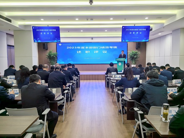 述職亮實(shí)績(jì) 評議促提升——地產(chǎn)集團等三家公司召開(kāi)2023年度績(jì)效考核述職評議會(huì )